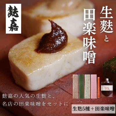 【麩嘉】田楽味噌と生麩(5本)セット|京都 生麩 老舗 専門店 人気セット