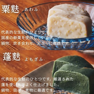 【麩嘉】田楽味噌と生麩(5本)セット|京都 生麩 老舗 専門店 人気セット