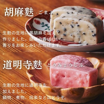 【麩嘉】田楽味噌と生麩(5本)セット|京都 生麩 老舗 専門店 人気セット