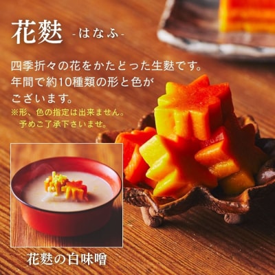 【麩嘉】田楽味噌と生麩(5本)セット|京都 生麩 老舗 専門店 人気セット