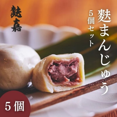 【麩嘉】麩饅頭5個入|京都 生麩 老舗 専門店 人気セット