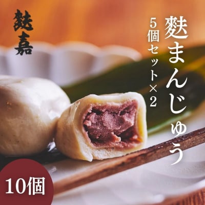 【麩嘉】麩饅頭5個入×2セット|京都 生麩 老舗 専門店 人気セット