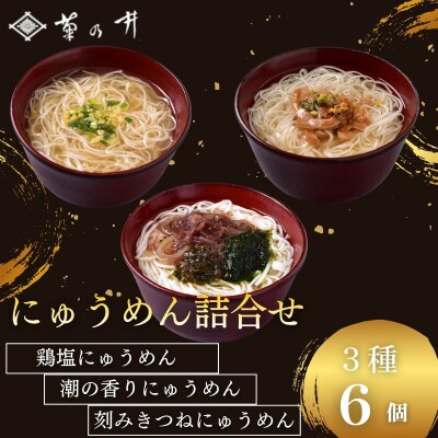 【菊乃井】にゅうめん詰合せ 6個(鶏塩・潮の香・刻みきつね×各2)