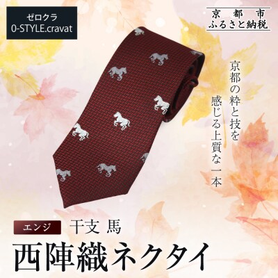 【クラバットウエダ】西陣織ネクタイ 干支 馬(エンジ)赤|ネクタイ専門店 人気 おしゃれ