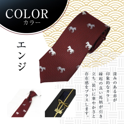 【クラバットウエダ】西陣織ネクタイ 干支 馬(エンジ)赤|ネクタイ専門店 人気 おしゃれ