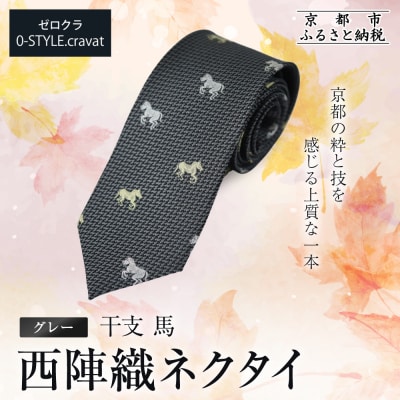 【クラバットウエダ】西陣織ネクタイ 干支 馬(グレー)|ネクタイ専門店 人気 おしゃれ