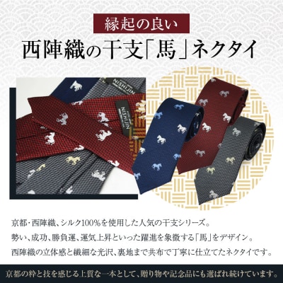 【クラバットウエダ】西陣織ネクタイ 干支 馬(グレー)|ネクタイ専門店 人気 おしゃれ