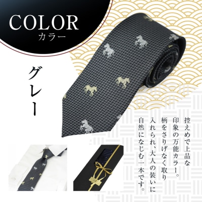 【クラバットウエダ】西陣織ネクタイ 干支 馬(グレー)|ネクタイ専門店 人気 おしゃれ