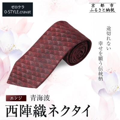 【クラバットウエダ】青海波 西陣織ネクタイ 高級 エンジ(赤)|ネクタイ専門店 人気 おしゃれ