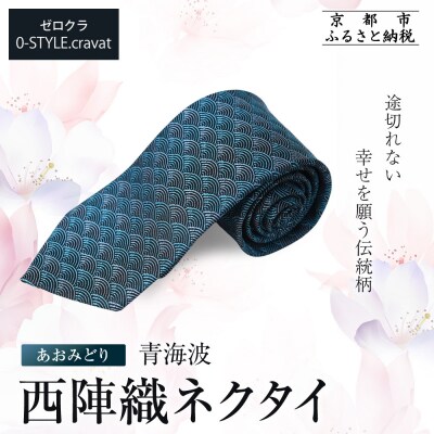 【クラバットウエダ】青海波 西陣織ネクタイ 高級 あおみどり|ネクタイ専門店 人気 おしゃれ