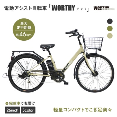 電動アシスト自転車 ワージー26インチ【カラー:マットベージュ】|電動自転車 人気ブランド おしゃれ