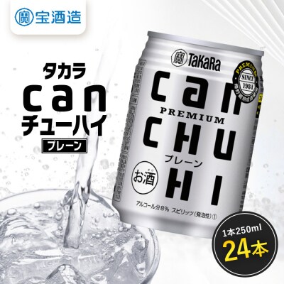 【タカラ】canチューハイ プレーン 250ml×24本 | チューハイ お酒 人気セット