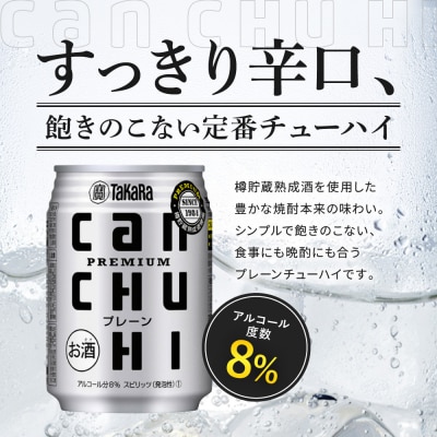 【タカラ】canチューハイ プレーン 24本セット 250ml|京都 宝酒造 缶チューハイ
