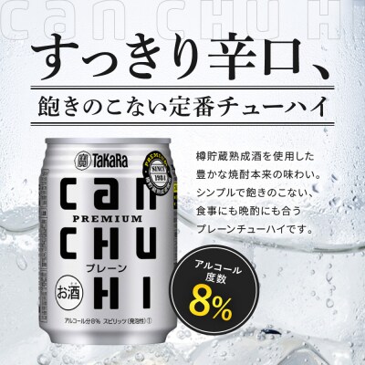 【タカラ】canチューハイ プレーン 250ml×24本 | チューハイ お酒 人気セット