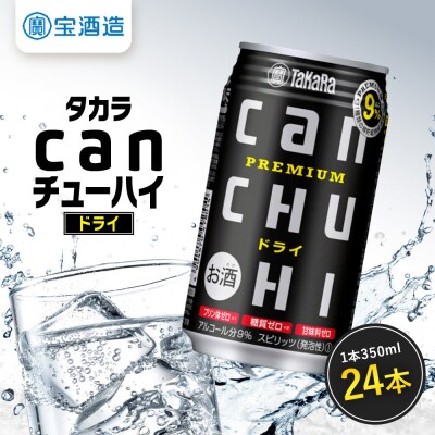 《10月寄付額改定》【タカラ】canチューハイ ドライ 350ml×24本| チューハイ お酒