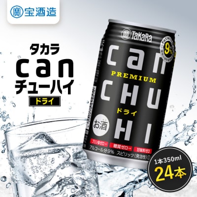 【タカラ】canチューハイ ドライ 350ml×24本| チューハイ お酒 人気セット