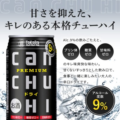 《10月寄付額改定》【タカラ】canチューハイ ドライ 350ml×24本| チューハイ お酒