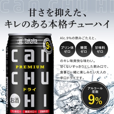 【タカラ】canチューハイ ドライ 350ml×24本| チューハイ お酒 人気セット
