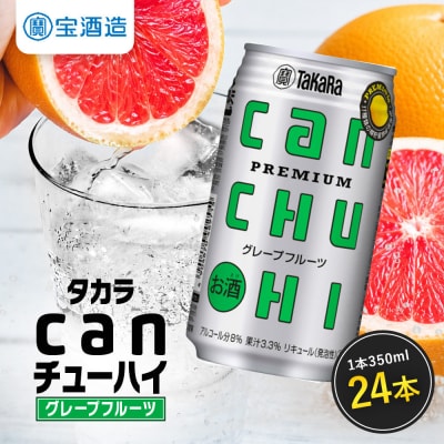 【タカラ】canチューハイ グレープフルーツ 350ml×24本| チューハイ お酒 人気セット