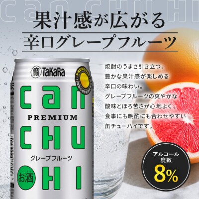 【タカラ】canチューハイ グレープフルーツ 24本セット 350ml|京都 宝酒造 缶チューハイ 