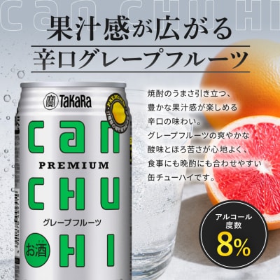【タカラ】canチューハイ グレープフルーツ 350ml×24本| チューハイ お酒 人気セット