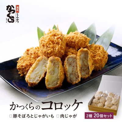 【かつくら】コロッケ詰め合わせ(豚そぼろ、肉じゃが各10個)|京都 人気ブランド 名店コロッケ