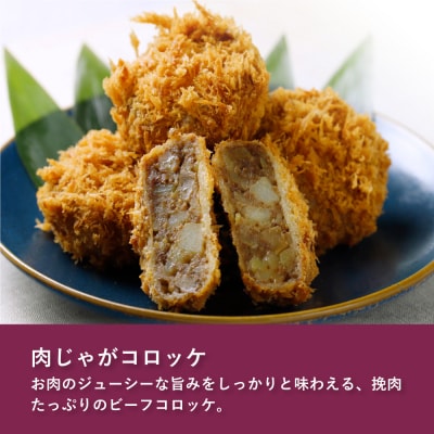 【かつくら】コロッケ詰め合わせ(豚そぼろ、肉じゃが各10個)|京都 人気ブランド 名店コロッケ