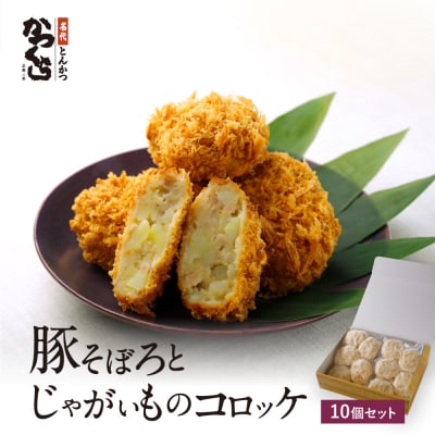 【かつくら】豚そぼろとじゃがいものコロッケ (10個入)|京都 人気ブランド 名店のコロッケ