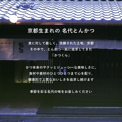 【かつくら】豚そぼろとじゃがいものコロッケ (10個入)|京都 人気ブランド 名店のコロッケ