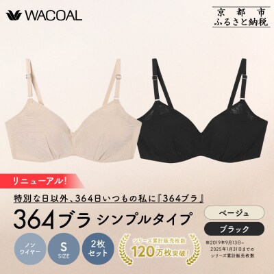 リニューアル【ウンナナクール】364ブラ シンプル〈Sサイズ〉ブラック+ベージュ 2枚セット|京都