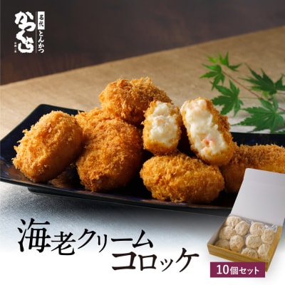 【かつくら】海老クリームコロッケ(10個入)|京都 とんかつ有名店 コロッケ 人気セット