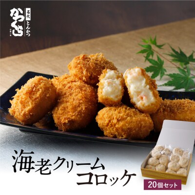 【かつくら】海老クリームコロッケ(20個入)|京都 とんかつ有名店 コロッケ 人気セット