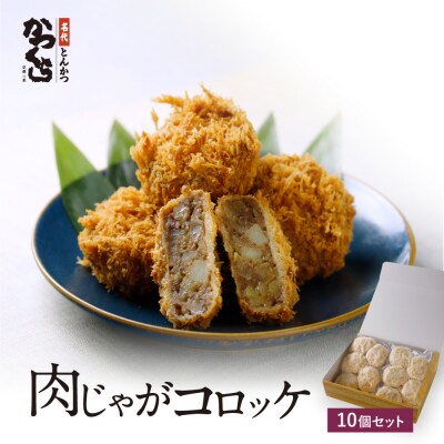 【かつくら】肉じゃがコロッケ (20個入)|京都 人気ブランド 名店のコロッケ