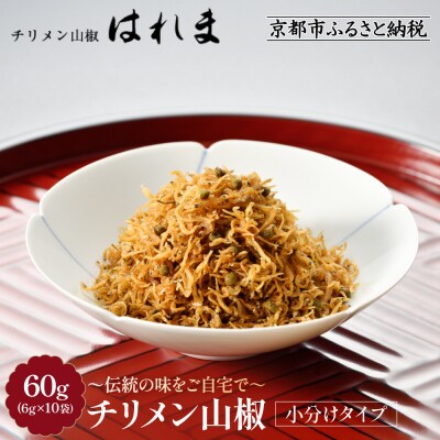 【はれま】チリメン山椒 小分け分包タイプ60g(6g×10袋)|京都 老舗 ちりめん山椒 人気