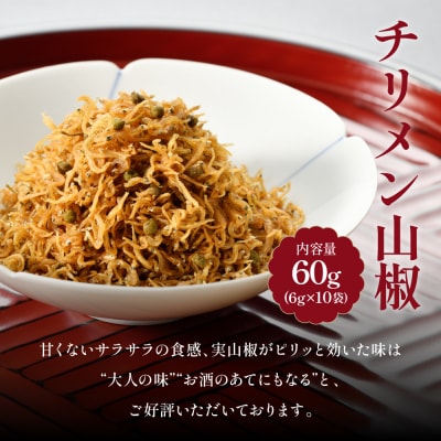 【はれま】チリメン山椒 小分け分封タイプ60g(6g×10袋)|京都 老舗 ちりめん山椒 人気