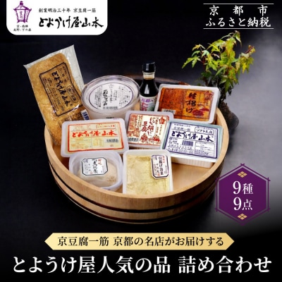 【とようけ屋】人気の品詰め合わせ 9種詰め合わせ |京都 老舗豆腐店 セット