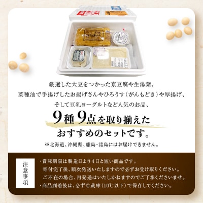 【とようけ屋】人気の品詰め合わせ 9種詰め合わせ |京都 老舗豆腐店 セット