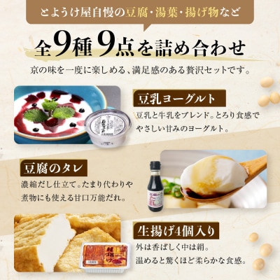 【とようけ屋】人気の品詰め合わせ 9種詰め合わせ |京都 老舗豆腐店 セット