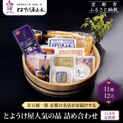  <12カ月定期便>とようけ屋 人気の品詰め合わせ 11種12点|京都 老舗豆腐店 セット