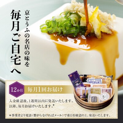  <12カ月定期便>とようけ屋 人気の品詰め合わせ 11種12点|京都 老舗豆腐店 セット