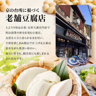  <12カ月定期便>とようけ屋 人気の品詰め合わせ 11種12点|京都 老舗豆腐店 セット