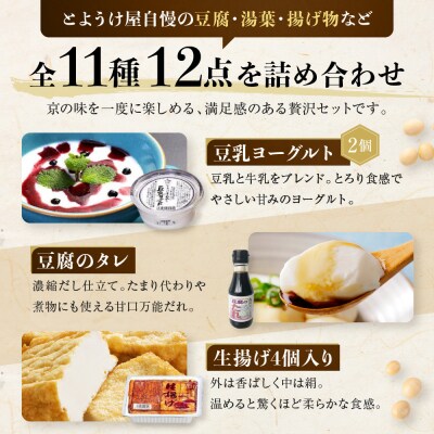  <12カ月定期便>とようけ屋 人気の品詰め合わせ 11種12点|京都 老舗豆腐店 セット