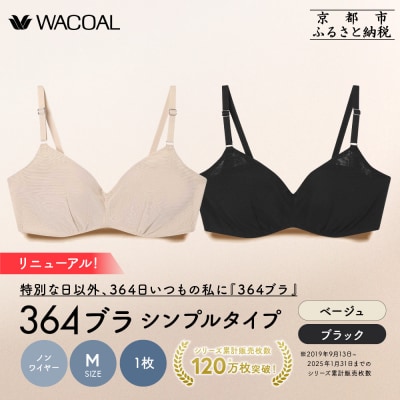 リニューアル【ウンナナクール】364ブラ シンプル〈Mサイズ〉ブラック+ベージュ 2枚セット|京都 
