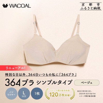 リニューアル【ウンナナクール】364ブラ シンプル〈Lサイズ〉ベージュ1枚|京都  ブラジャー 人気