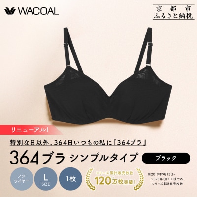 リニューアル【ウンナナクール】364ブラ シンプル〈Lサイズ〉ブラック1枚|京都  ブラジャー 人気