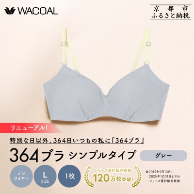 リニューアル【ウンナナクール】364ブラ シンプル〈Lサイズ〉グレー1枚|京都  ブラジャー 人気
