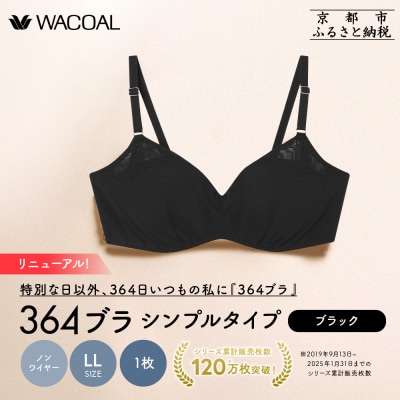 リニューアル【ウンナナクール】364ブラ シンプル〈LLサイズ〉ブラック1枚|京都 ブラジャー 人気