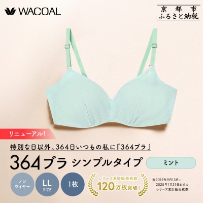 リニューアル【ウンナナクール】364ブラ シンプル〈LLサイズ〉ミント1枚|京都  ブラジャー 人気