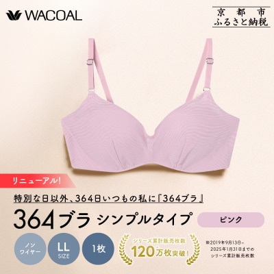 リニューアル【ウンナナクール】364ブラ シンプル〈LLサイズ〉ピンク1枚|京都  ブラジャー 人気