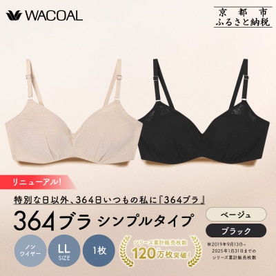 リニューアル【ウンナナクール】364ブラ シンプル〈LLサイズ〉ブラック+ベージュ 2枚セット|京都
